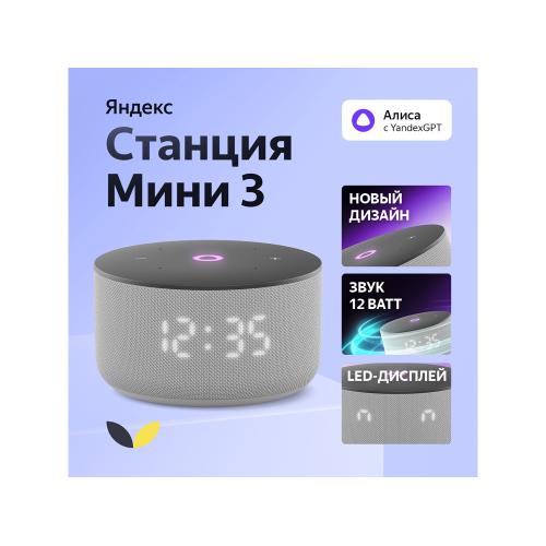 Умная колонка Яндекс Станция Мини 3 с Алисой на YaGPT серая, 12 Вт (YNDX-00027GRY)